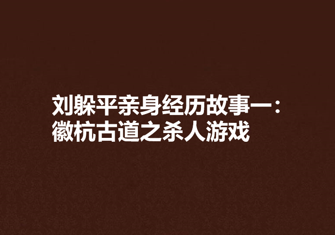 刘躲平亲身经历故事一：徽杭古道之杀人游戏