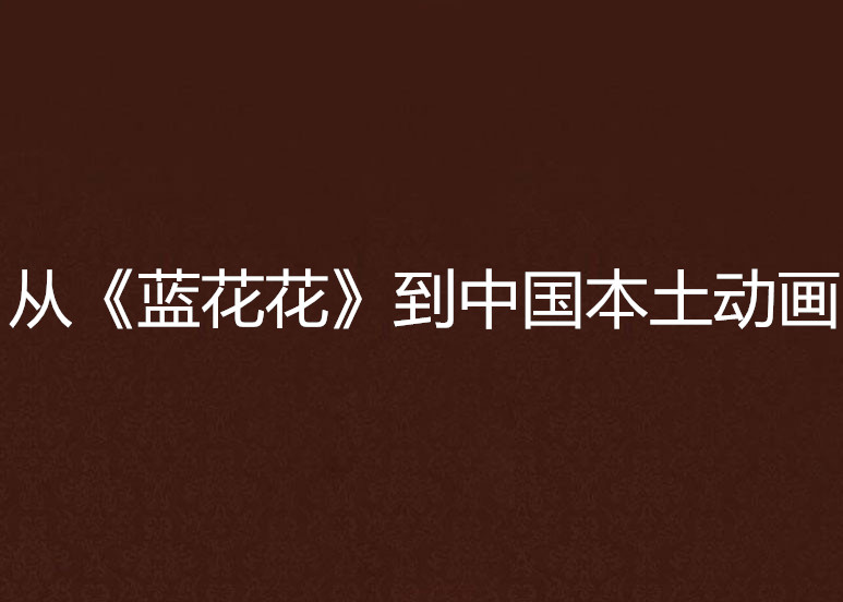 从《蓝花花》到中国本土动画