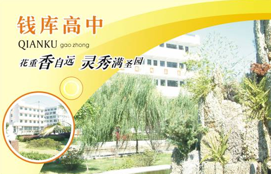 苍南县钱库高级中学 苍南县钱库高级中学