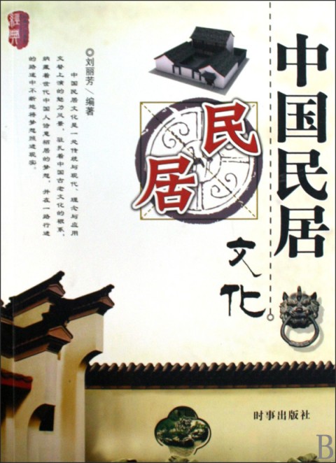 中国民居文化 中国民居文化