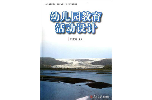 幼稚园教育活动设计(叶亚玲主编书籍) 幼稚园教育活动设计(叶亚玲主编书籍)