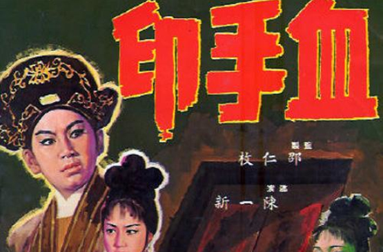 血手印(1964年陈又新执导电影) 血手印(1964年陈又新执导电影)