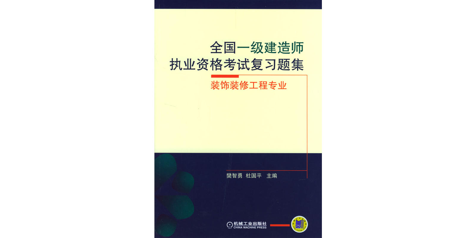 全国一级建造师执业资格考试複习题集-装饰装修工程专业 全国一级建造师执业资格考试複习题集-装饰装修工程专业