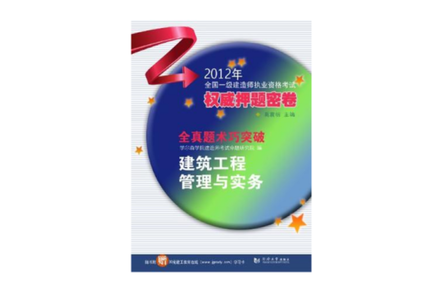 2012年全国一级建造师执业资格考试权威押题密卷 2012年全国一级建造师执业资格考试权威押题密卷