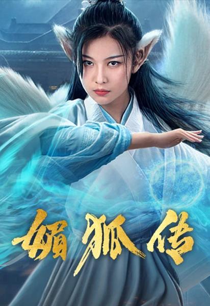 媚狐传 媚狐传