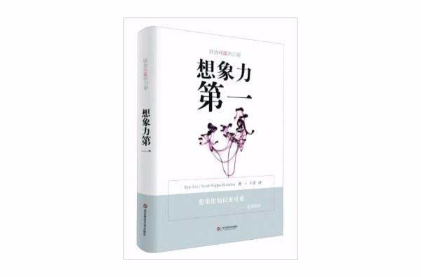 想像力第一:释放可能的力量 想像力第一:释放可能的力量