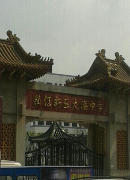 大港中学(镇江新区伯先中学(国中)) 大港中学(镇江新区伯先中学(国中))