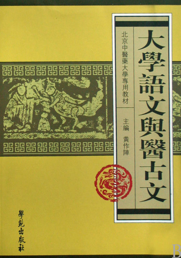 大学语文与医古文 大学语文与医古文