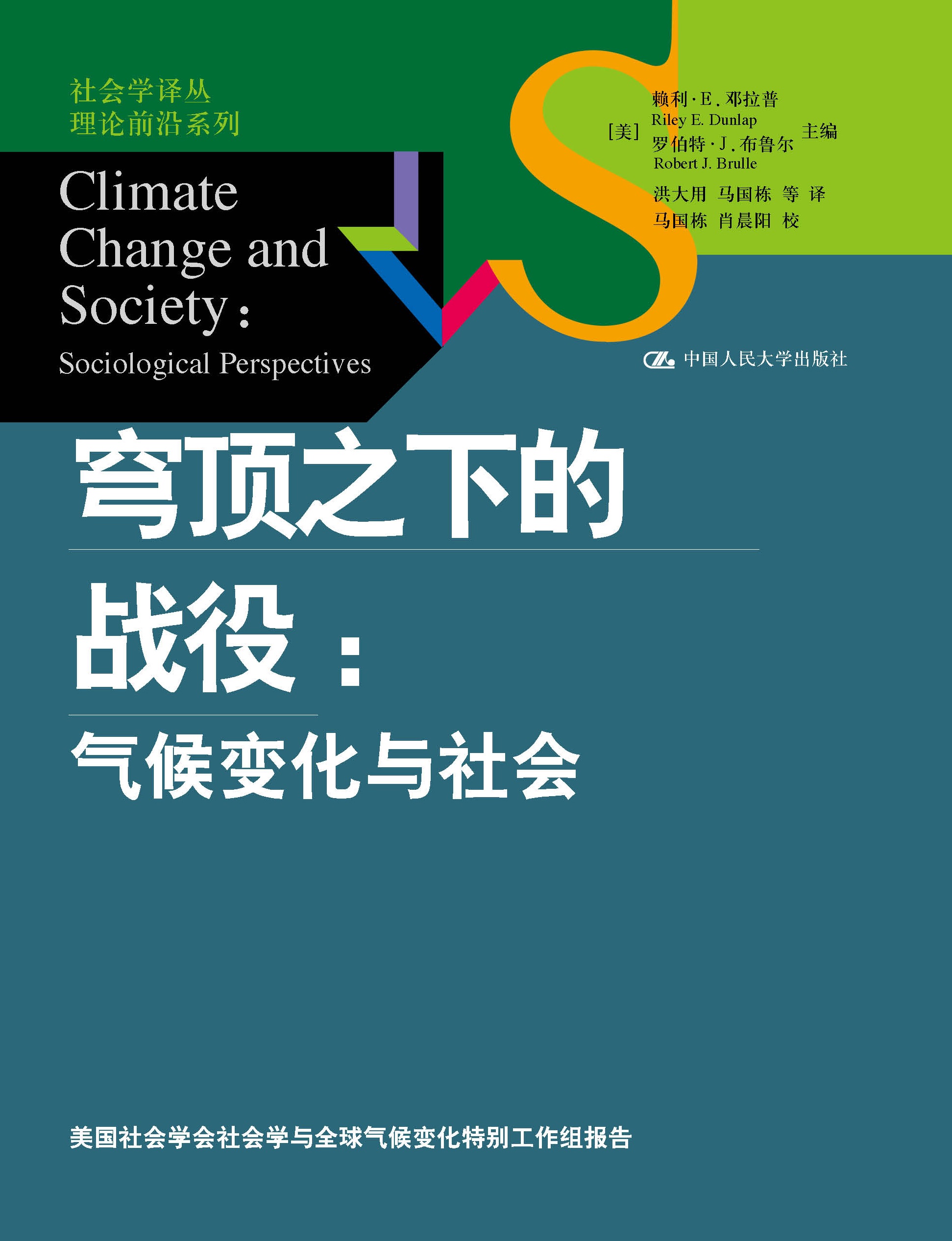 穹顶之下的战役:气候变化与社会 穹顶之下的战役:气候变化与社会