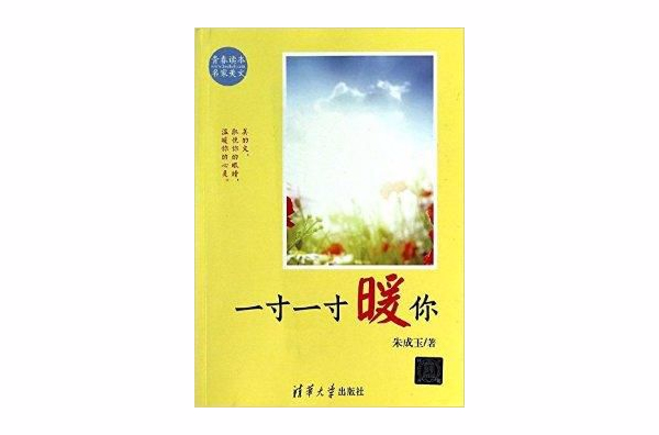 一寸一寸暖你 一寸一寸暖你