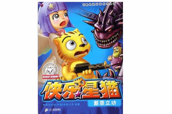 戴罪立功-快乐星猫 戴罪立功-快乐星猫