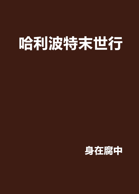 哈利波特末世行 哈利波特末世行