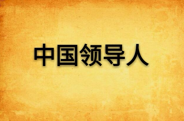 中国领导人