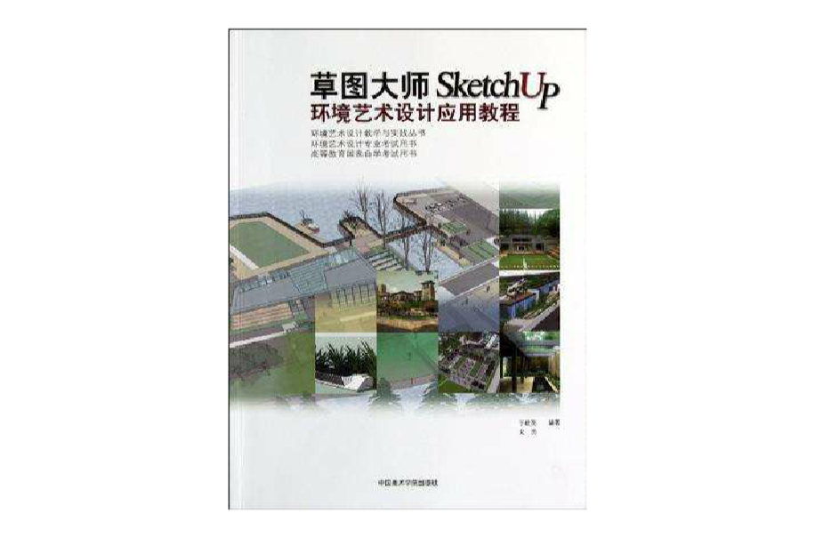 草图大师SketchUp环境艺术设计套用教程