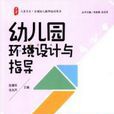 幼稚园环境设计与指导 幼稚园环境设计与指导