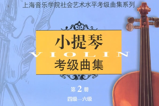 小提琴考级曲集 小提琴考级曲集