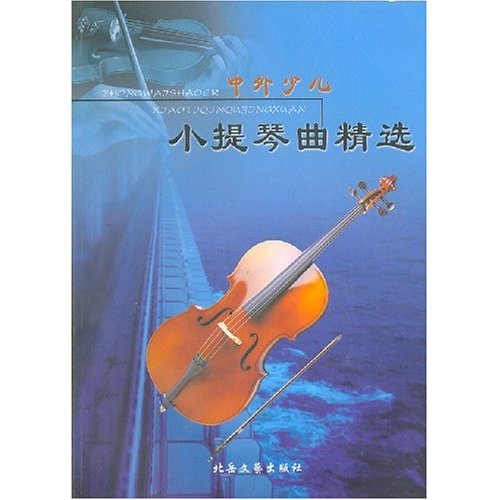 中外少儿小提琴曲精选 中外少儿小提琴曲精选