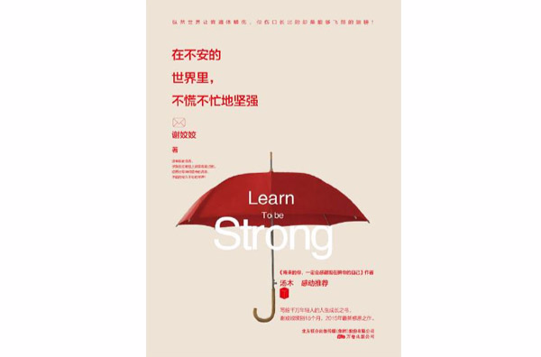 在不安的世界里,不慌不忙地坚强 在不安的世界里,不慌不忙地坚强