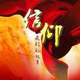 信仰(2016年电影) 信仰(2016年电影)