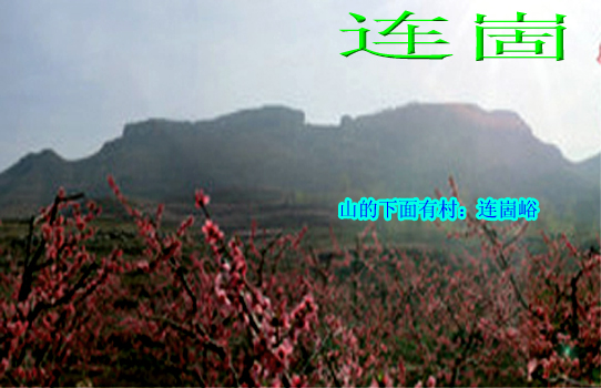 连崮 连崮