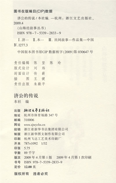 《济公的故事》封底 《济公的故事》封底