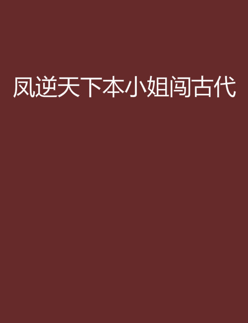 凤逆天下本小姐闯古代