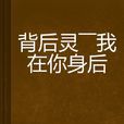 背后灵——我在你身后 背后灵——我在你身后