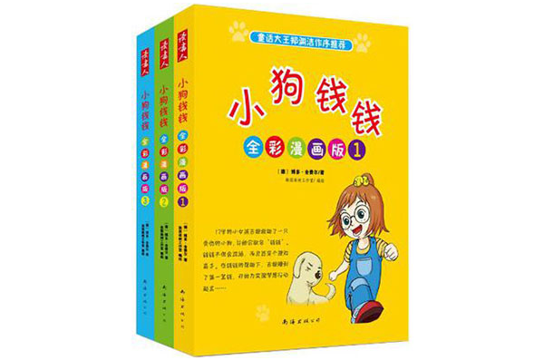 小狗钱钱(全彩漫画版) 小狗钱钱(全彩漫画版)