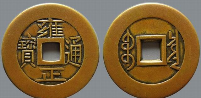 雍正通宝宝泉局雕母 雍正通宝宝泉局雕母