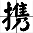 携 携