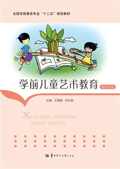 学前儿童艺术教育(音乐分册) 学前儿童艺术教育(音乐分册)