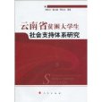 云南省贫困大学生社会支持体系研究 云南省贫困大学生社会支持体系研究