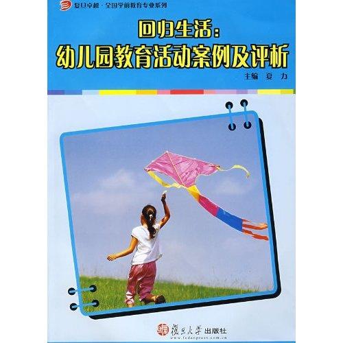 回归生活:幼稚园教育活动案例及评析 回归生活:幼稚园教育活动案例及评析