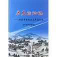 历史的记忆:北京市海淀区太平庄村史 历史的记忆:北京市海淀区太平庄村史