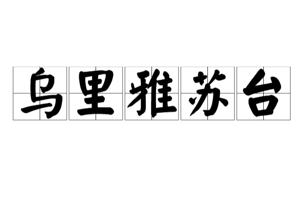 乌里雅苏台(清代对漠北蒙古诸部统称) 乌里雅苏台(清代对漠北蒙古诸部统称)