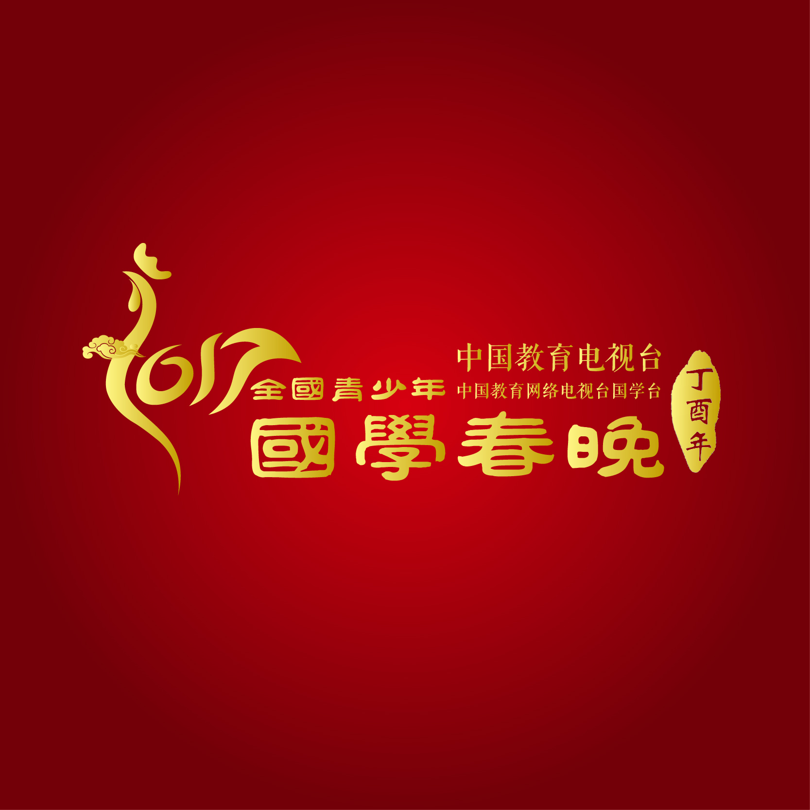 国学春晚 国学春晚