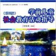 学前儿童社会教育活动指导(第三版) 学前儿童社会教育活动指导(第三版)