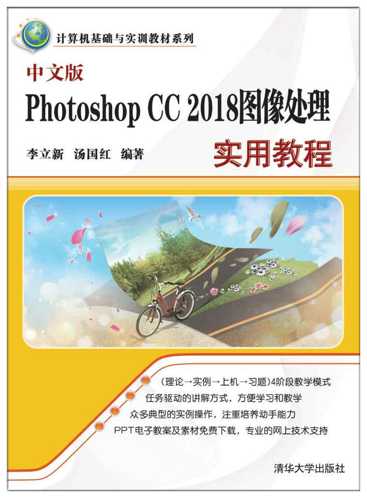 中文版Photoshop CC 2018图像处理实用教程 中文版Photoshop CC 2018图像处理实用教程