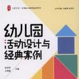 幼稚园活动设计与经典案例 幼稚园活动设计与经典案例