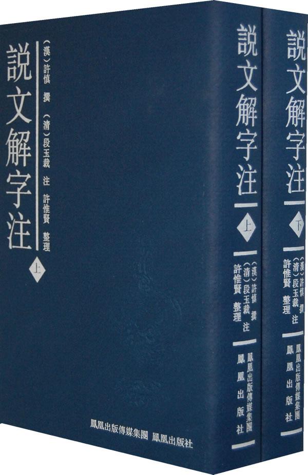 说文解字注 说文解字注