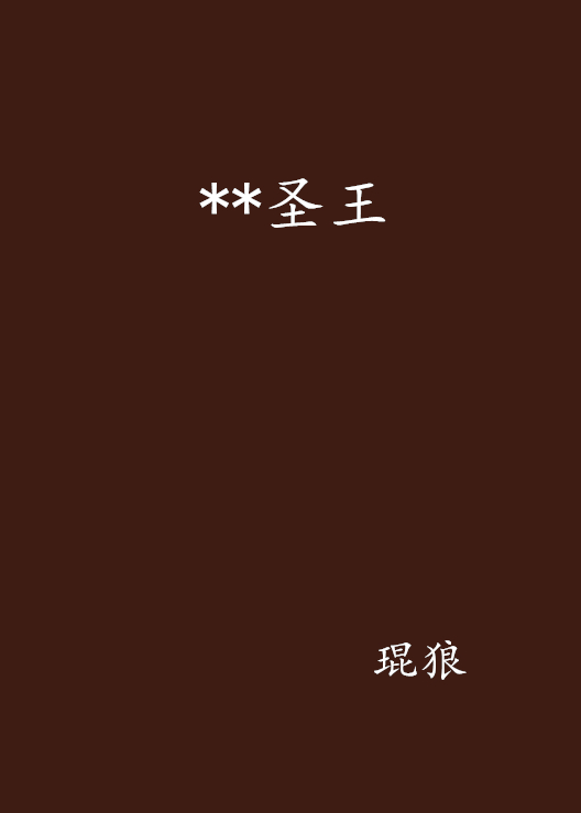 **圣王