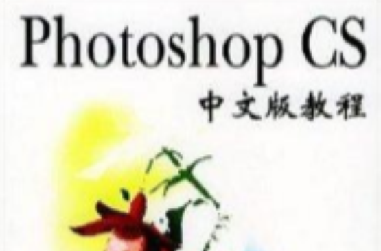 Photoshop CS中文版教程 Photoshop CS中文版教程