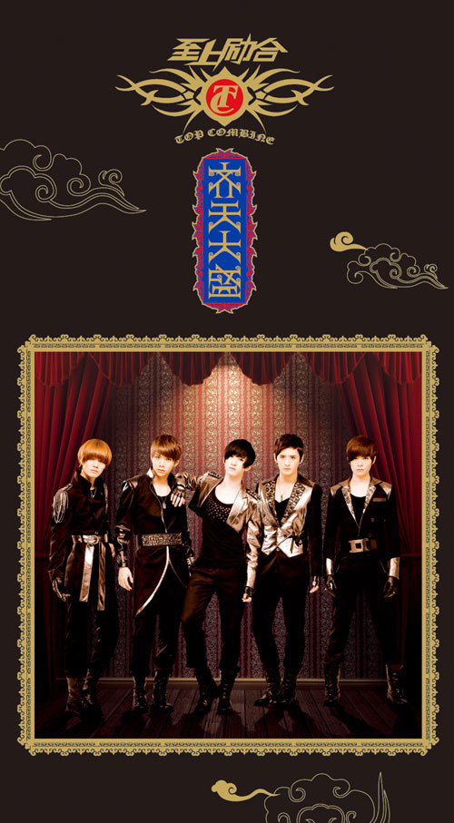 齐天大盛(至上励合2009年发行的专辑) 齐天大盛(至上励合2009年发行的专辑)