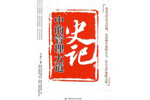 从史记中学习管理:史记中的管理大道 从史记中学习管理:史记中的管理大道