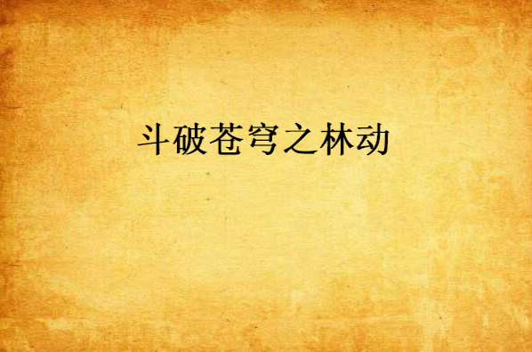 斗破苍穹之林动