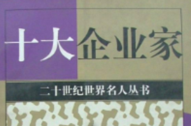 十大企业家 十大企业家