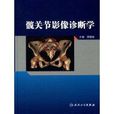 髋关节影像诊断学 髋关节影像诊断学