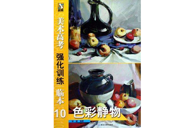 色彩静物/美术高考强化训练临本 色彩静物/美术高考强化训练临本