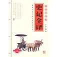 史记全译 史记全译