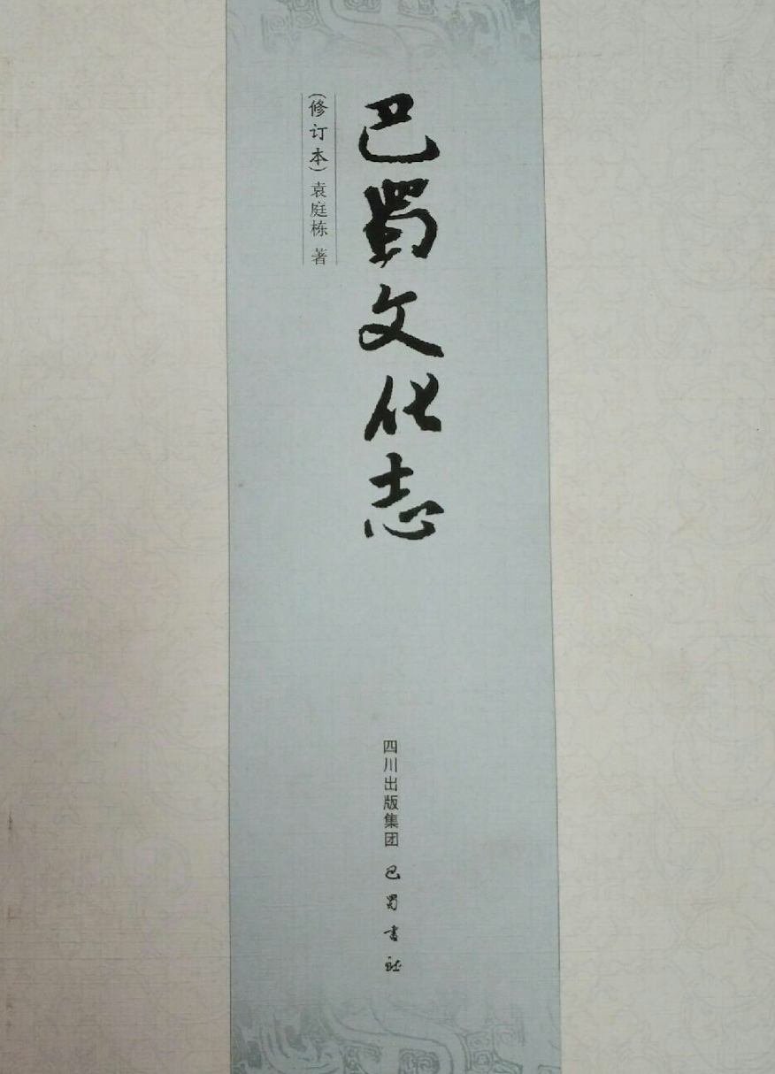 巴蜀文化志 巴蜀文化志